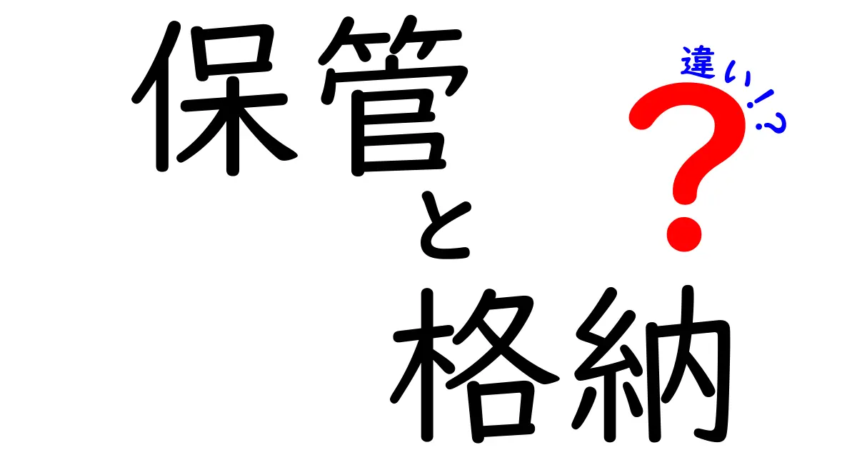 保管と格納の違いを徹底解説！あなたの暮らしに役立つ知識