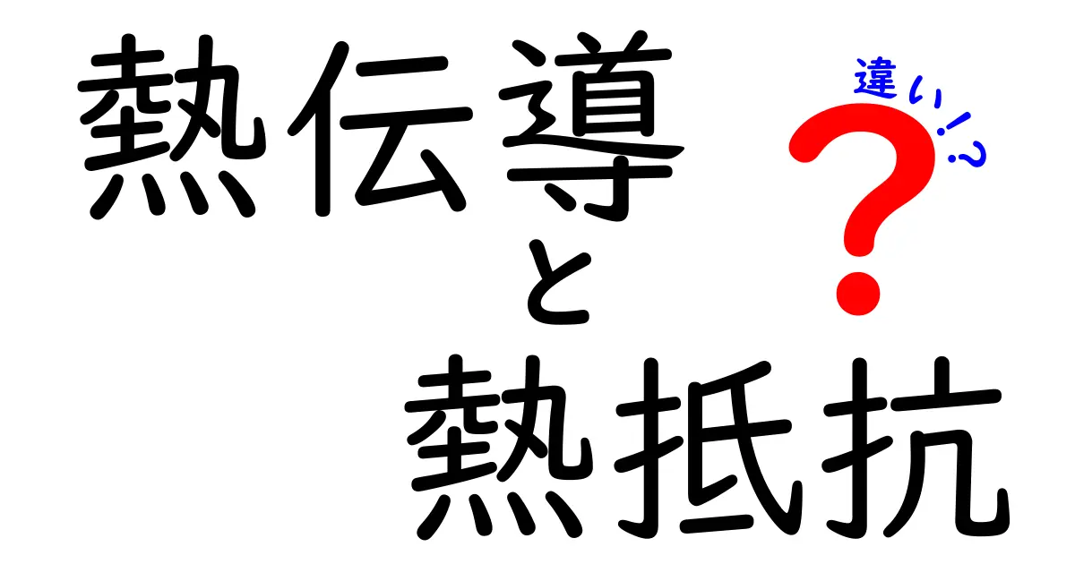 熱伝導と熱抵抗の違いを徹底解説！あなたの生活に役立つ知識