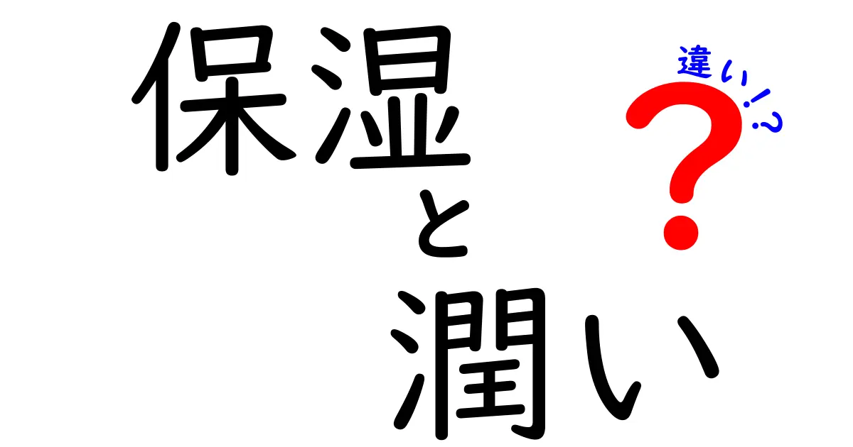 保湿と潤いの違いとは？肌を理解するためのポイント