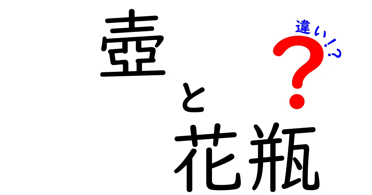 壺と花瓶の違いを徹底解説！あなたはどちらを選ぶ？