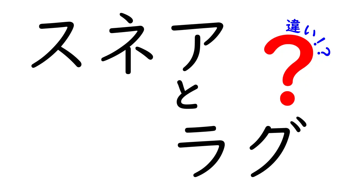 スネアとラグの違いを徹底解説！ドラムの音色を決める重要な要素とは？