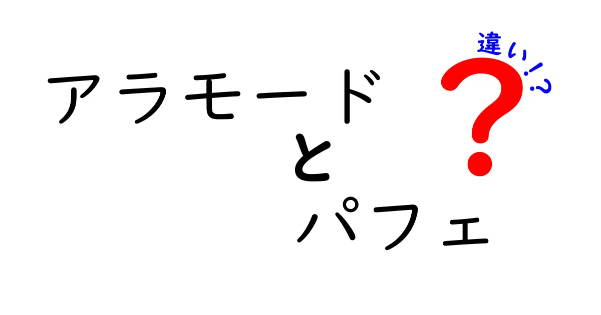 アラモードとパフェの違いを徹底解説！甘いスイーツの真実とは？