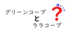 グリーンコープとララコープの違いは？