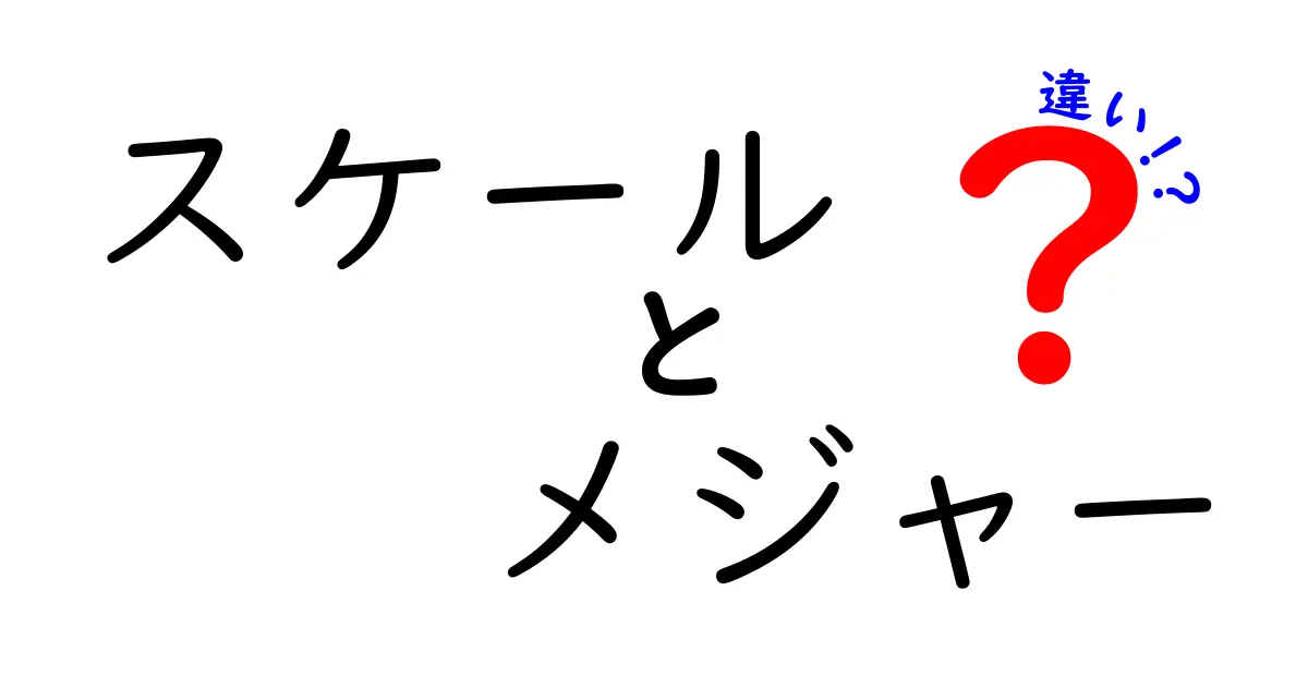 スケールとメジャーの違いを徹底解説！あなたはどちらを使い分けるべき？