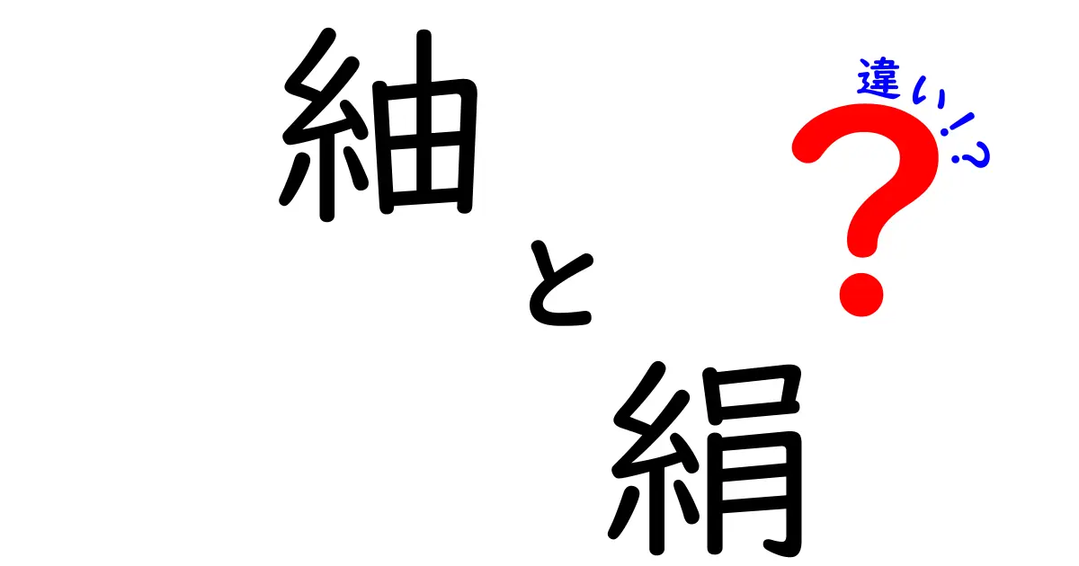 紬と絹の違いとは？その魅力を徹底解説！