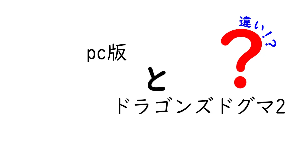 PC版ドラゴンズドグマ2の魅力と他プラットフォームとの違い