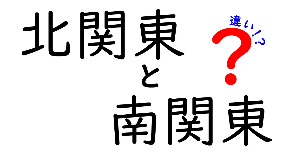 北関東と南関東の違いとは？地域の特徴を徹底比較