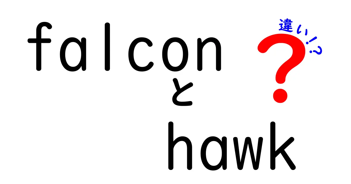 ファルコンとホークの違いを徹底解説！どっちが本物の猛禽類？