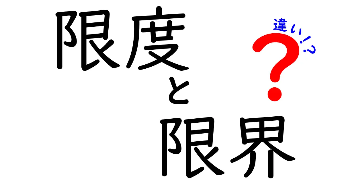 限度と限界の違いをわかりやすく解説!