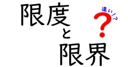限度と限界の違いは？