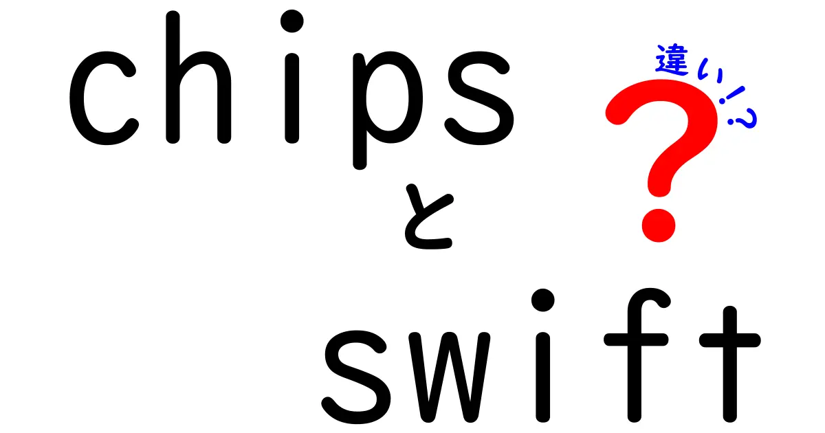 ChipsとSwiftの違いを徹底解説！あなたの知識を深める