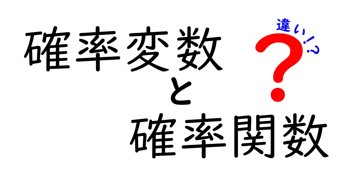 確率変数と確率関数の違いを徹底解説！中学生でもわかる！