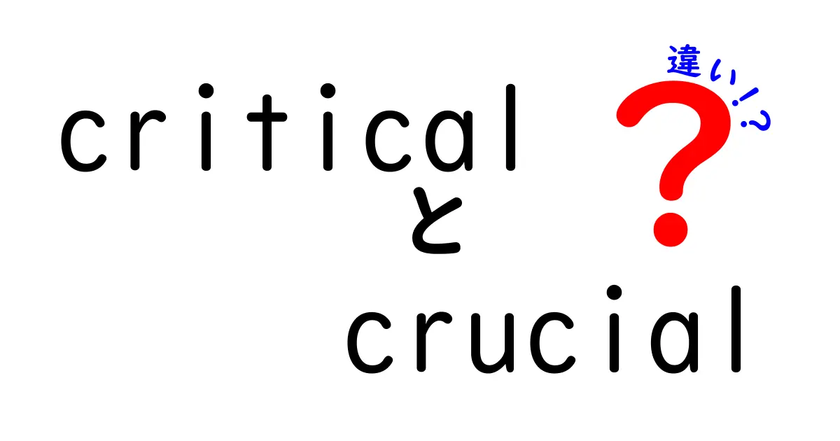 「critical」と「crucial」の違いを徹底解説！使い方や意味も分かりやすく紹介