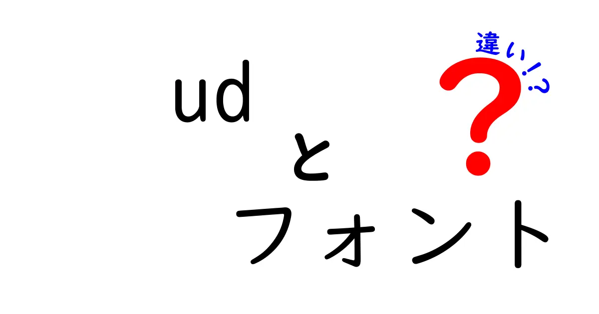 UDフォントと一般フォントの違いをわかりやすく解説！