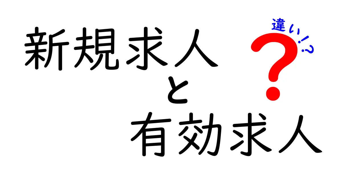 新規求人と有効求人の違いをわかりやすく解説！