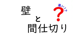 壁と間仕切りの違いは？