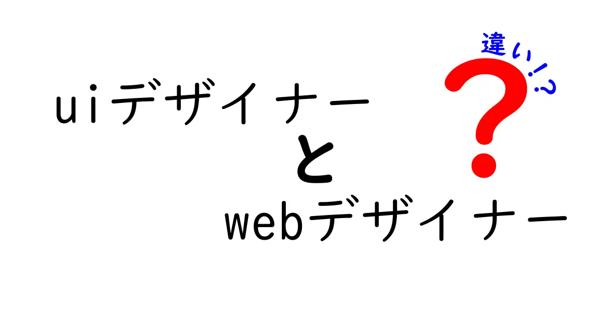 UIデザイナーとWebデザイナーの違いを徹底解説！あなたはどちらが向いている？