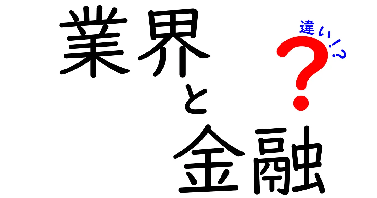 業界と金融の違いを徹底解説！あなたの知らない世界がここにある