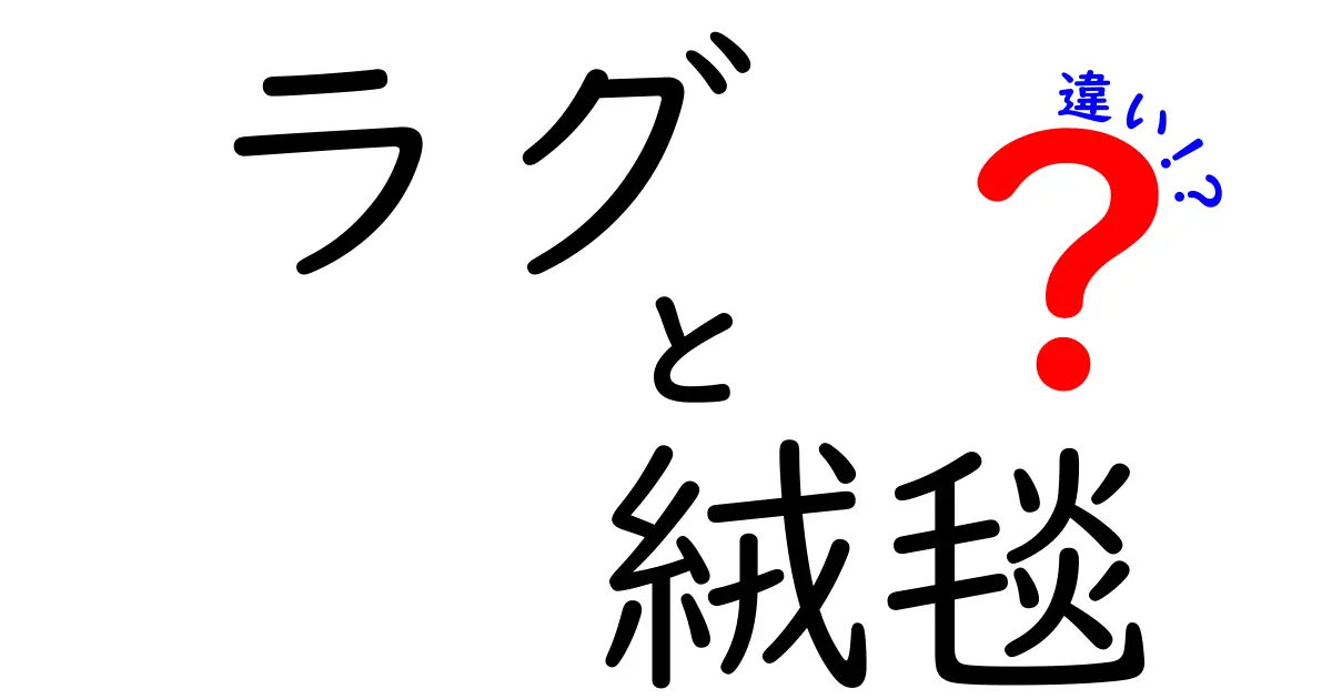 ラグと絨毯の違いを徹底解説！あなたの部屋に合った選び方は？