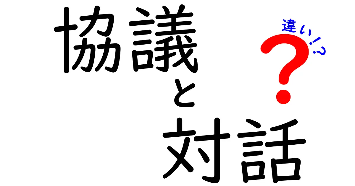 協議と対話の違いをわかりやすく解説！あなたはどっちを選ぶ？