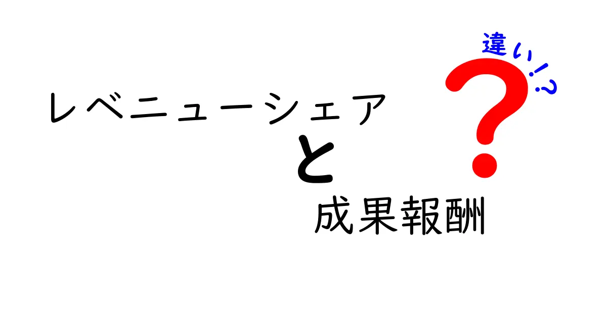 レベニューシェアと成果報酬の違いを徹底解説!どちらが良いの?