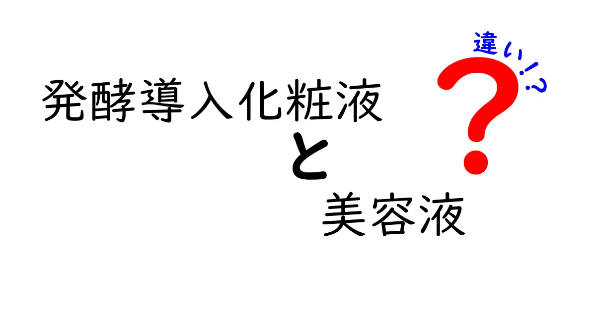 発酵導入化粧液と美容液の違いを徹底解説！あなたの肌に合うのはどっち？