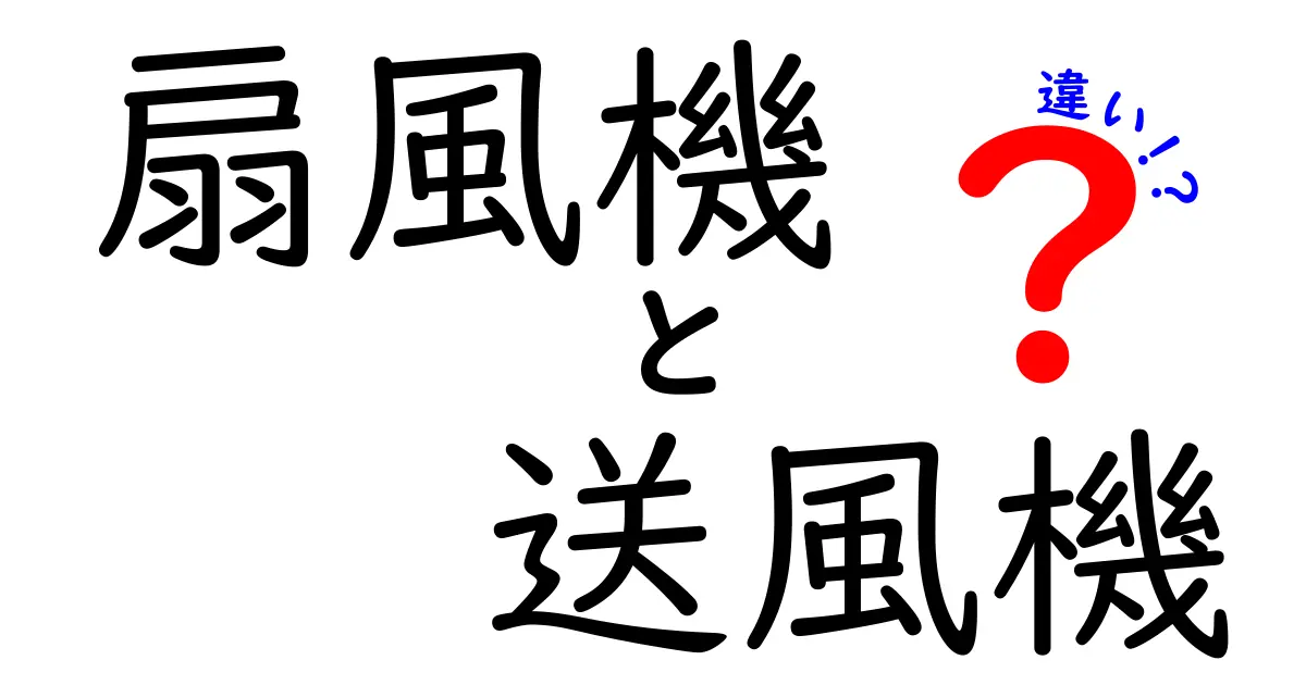 扇風機と送風機の違いを徹底解説！どちらを選ぶべき？