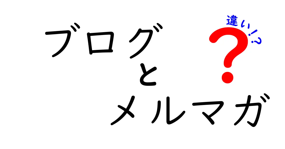 ブログとメルマガの違いを徹底解説！あなたはどっちを選ぶ？