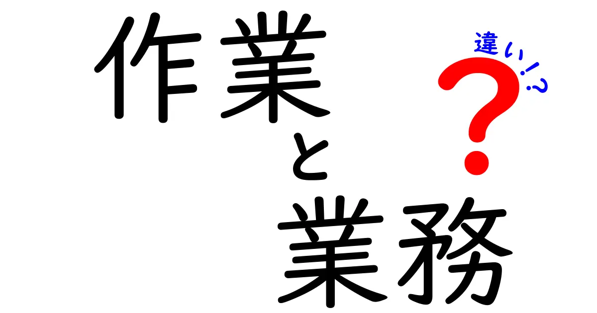 作業と業務の違いをわかりやすく解説！あなたの理解度チェック