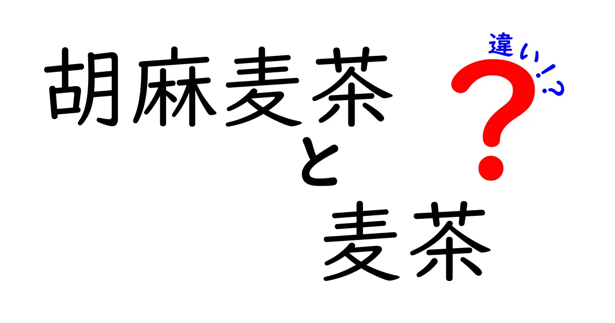 胡麻麦茶と麦茶の違いを徹底解説！あなたにぴったりのお茶はどっち？