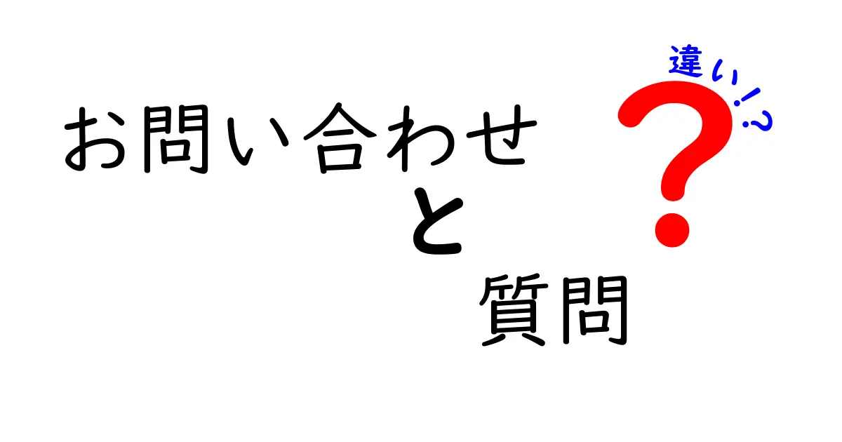 お問い合わせと質問の違いをわかりやすく解説！