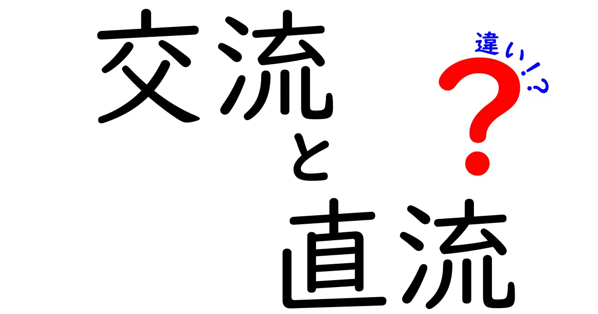 交流と直流の違いとは？電気の基礎を楽しく学ぼう！