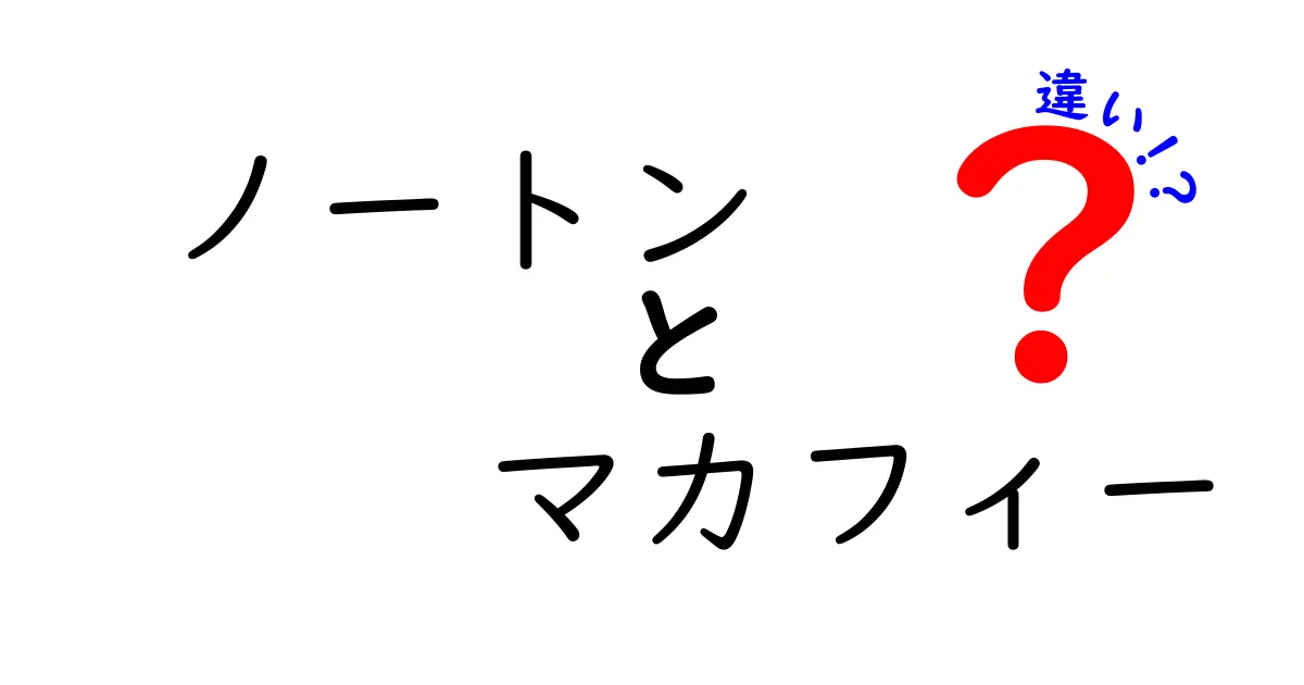 ノートンとマカフィーの違いを徹底解説！どちらがあなたに合っている？