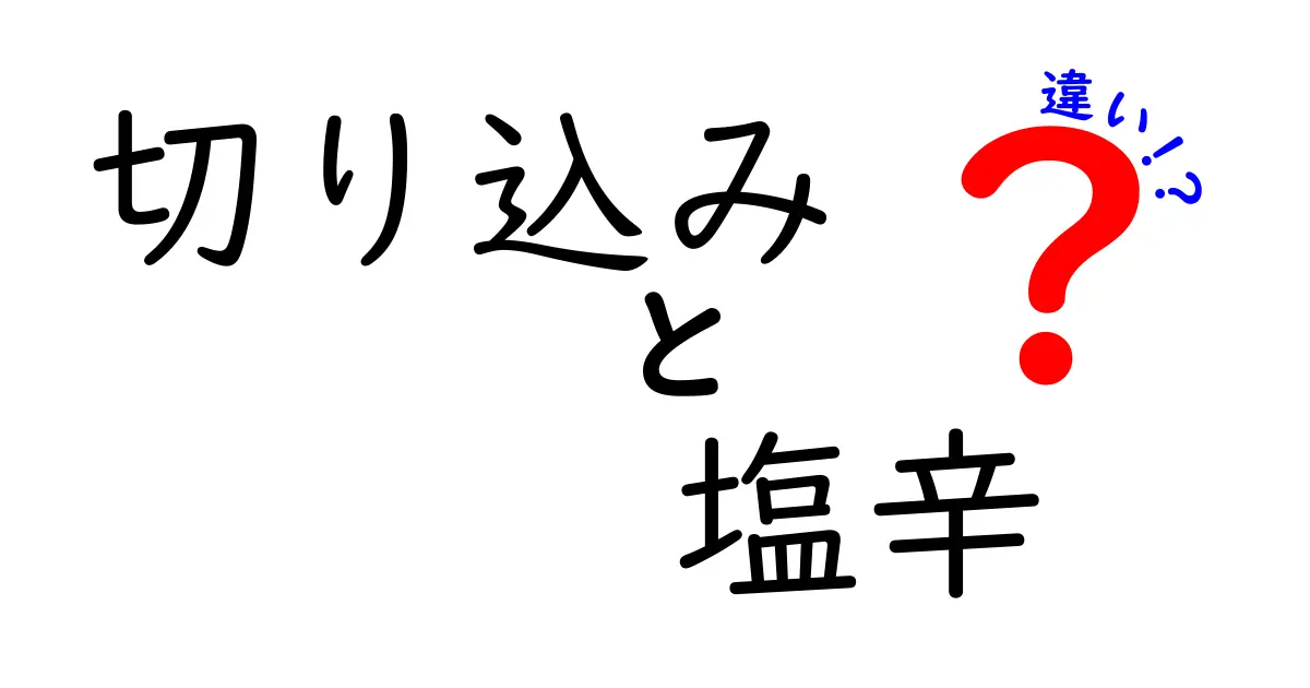 切り込みと塩辛の違いを徹底解説！あなたはどっち派？