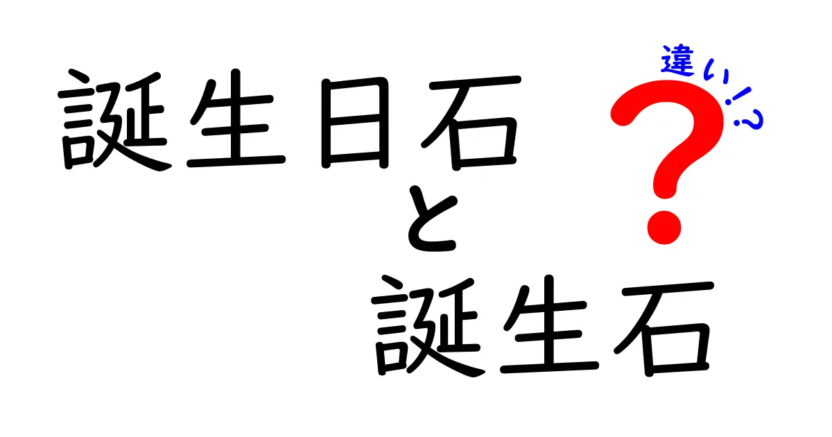 誕生日石と誕生石の違いとは？分かりやすく解説します！