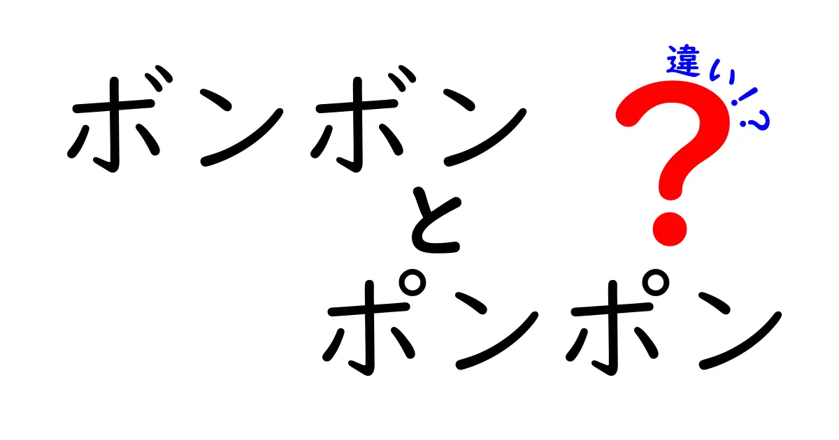 ボンボンとポンポンの違いをわかりやすく解説！あなたはどっちが好き？