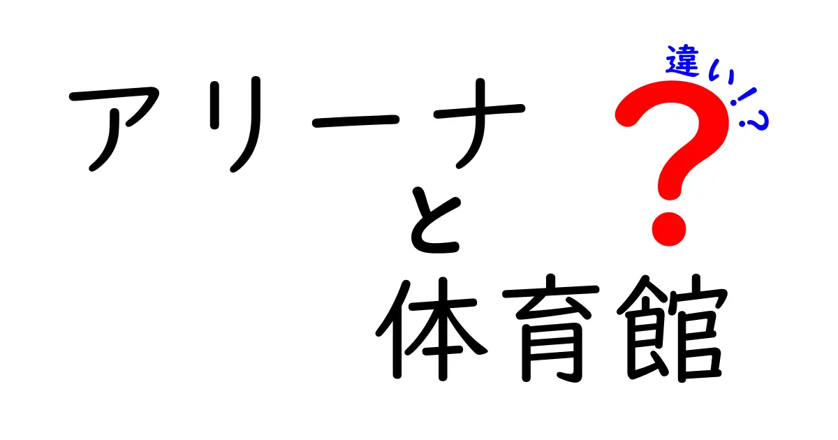 アリーナと体育館の違いを徹底解説！あなたはどちらを選ぶ？