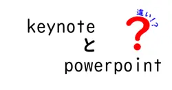 keynoteとpowerpointの違いは？