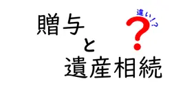 贈与と遺産相続の違いは？