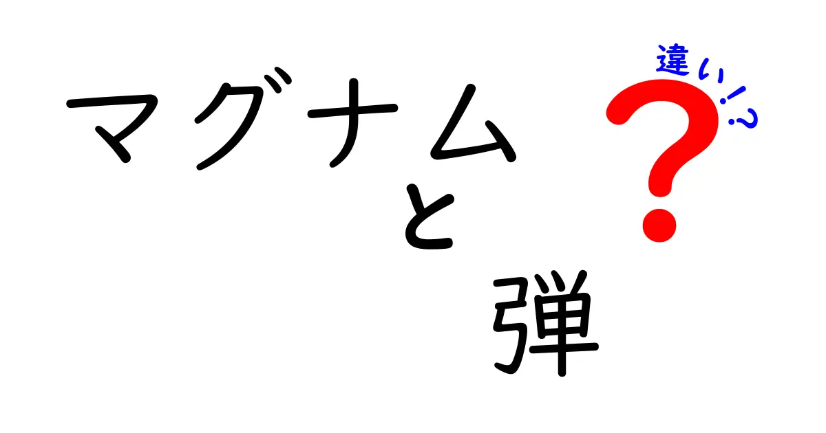 マグナム弾とは？さまざまなマグナムの違いを徹底解説