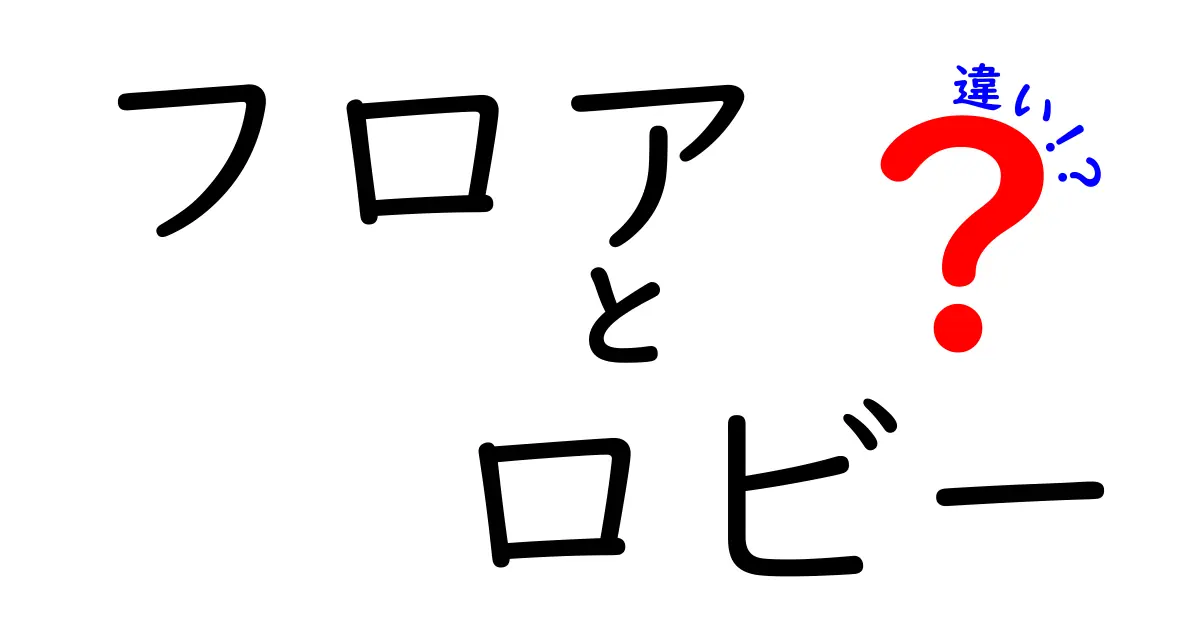 フロアとロビーの違いとは？あなたの知らない建物の世界