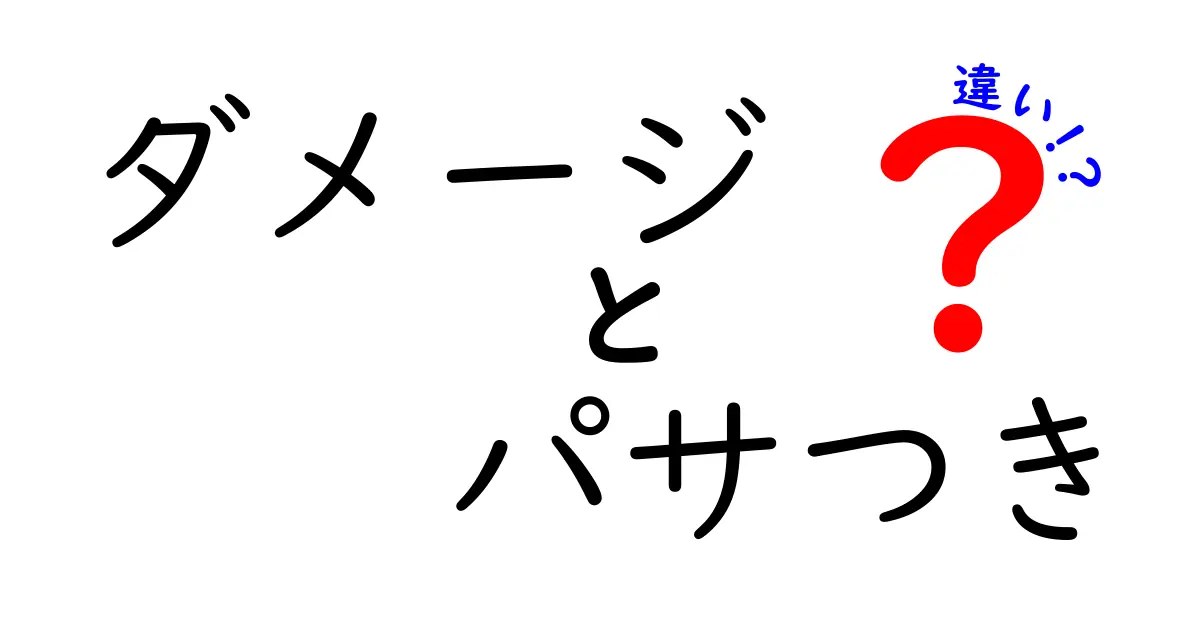 ダメージとパサつきの違いを知って、美髪を手に入れよう！