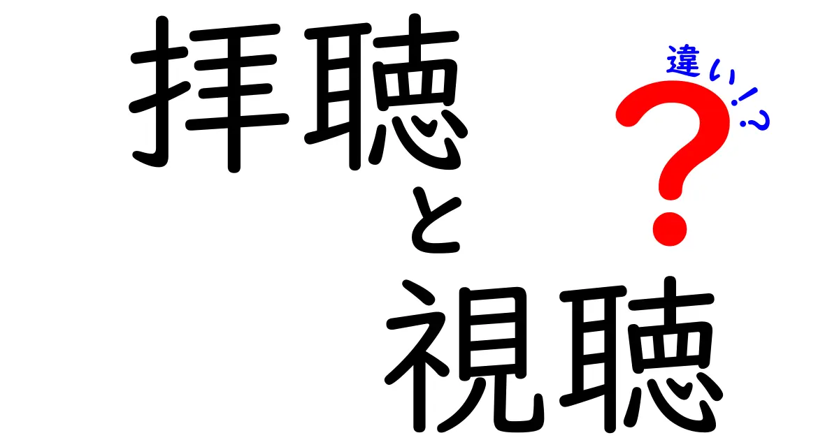 「拝聴」と「視聴」の違いを理解しよう！覚えておきたい基本知識