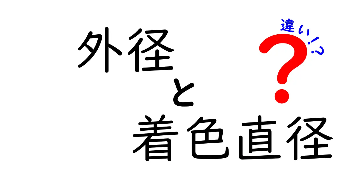 外径と着色直径の違いを分かりやすく解説！