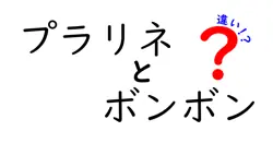 プラリネとボンボンの違いは？