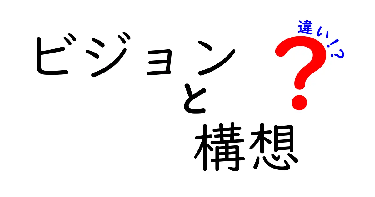 ビジョンとは？構想との違いをわかりやすく解説！