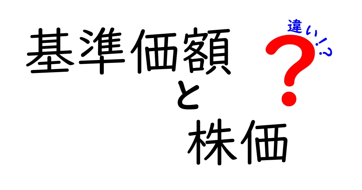 基準価額と株価の違いをわかりやすく解説！