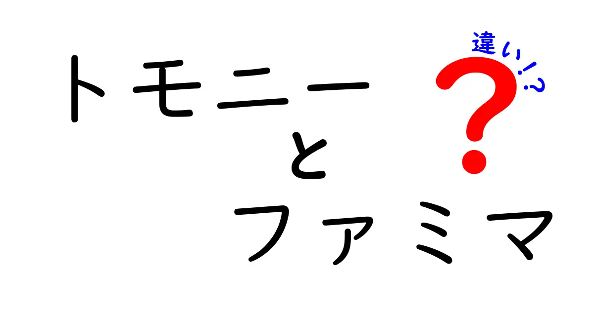 トモニーとファミマの違いを徹底解説！あなたの知識を深める