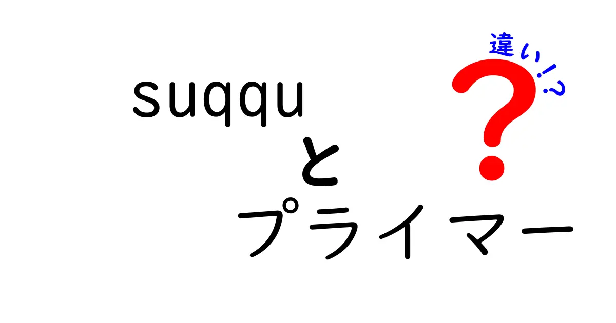 SUQQUプライマーの違いを徹底解説！自分に合った一品の選び方