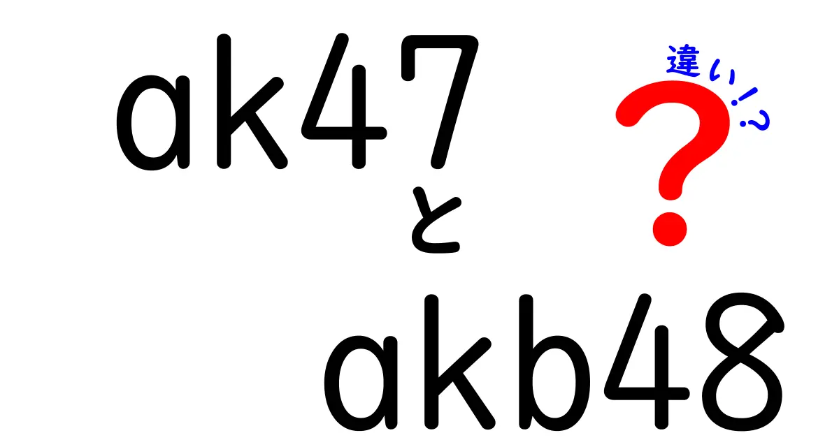 AK-47とAKB48の違いとは？意外な二つの存在について徹底解説！